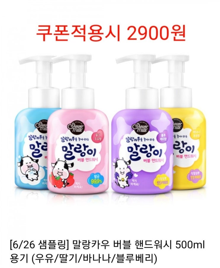  [버블 핸드워시 Get] 애경 말랑카우 핸드워시500ml 배송비체험 /2900원