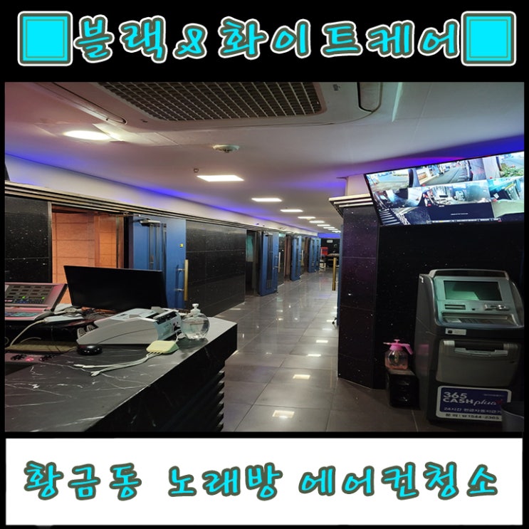  대구 수성구 황금동 노래방 에어컨청소