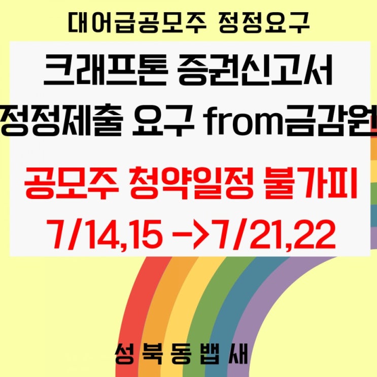  크래프톤 증권신고서 정정제출 요구 6월25일 공시(ft,청약진행 일정연기 불가피합니다.)