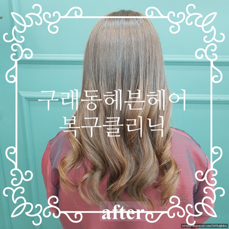  구래동미용실추천 "구래동헤븐헤어" 복구 클리닉(복구매직,복구펌)  솔직 리뷰