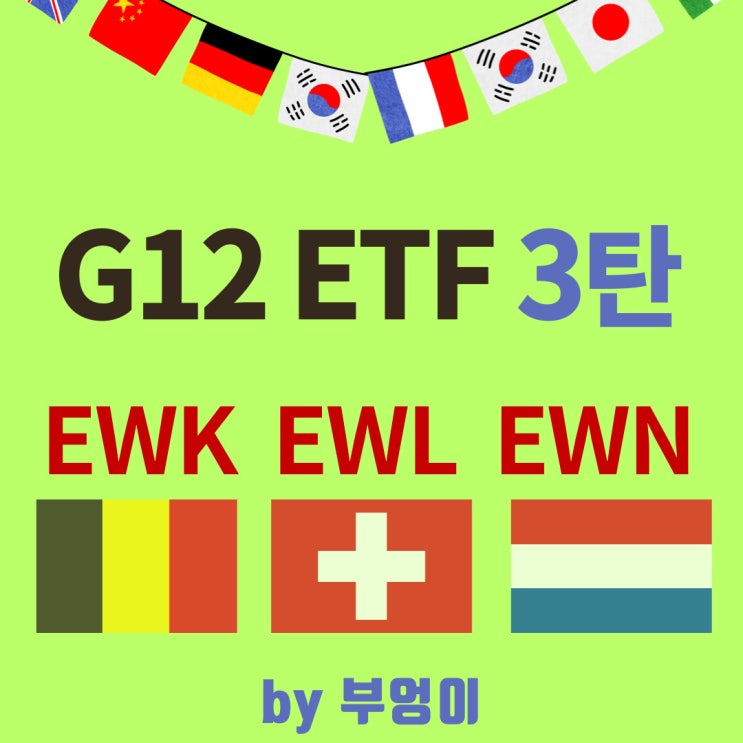 미국에 상장된 선진국 G12 ETF 3탄 -  EWK, EWL, EWN & SPY