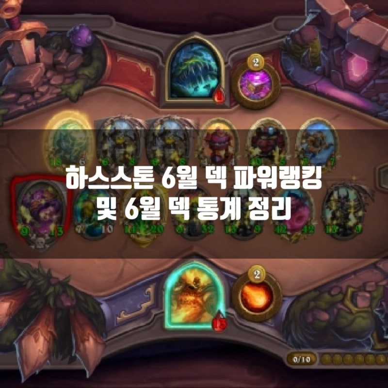 하스스톤 덱 파워랭킹, 6월 총정리 : 네이버 블로그 하스스톤 덱 파워랭킹, 6월 총정리 : 네이버 블로그