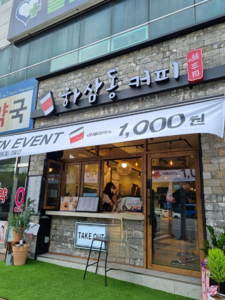  커피 이벤트(담티역 하삼동커피 28일까지)-아메리카노 1000원