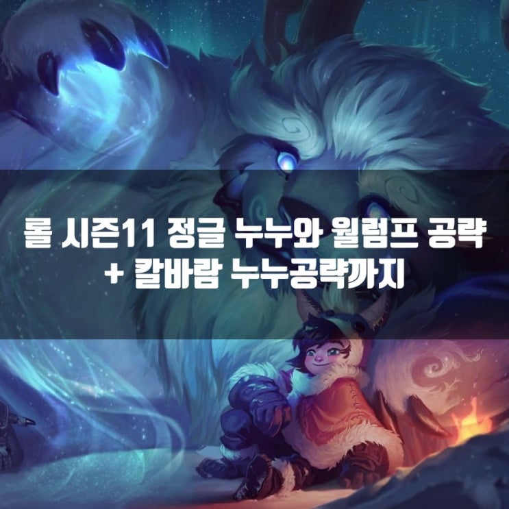 롤 누누룬 (누누와 월럼프 공략)및 칼바람누누 공략 롤 누누룬 (누누와 월럼프 공략)및 칼바람누누 공략