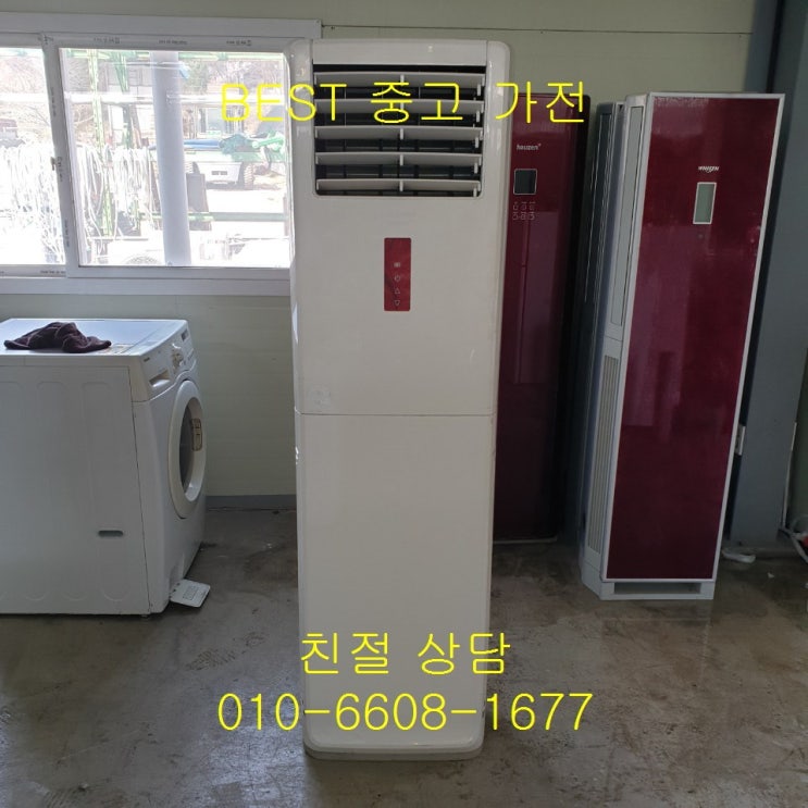 인기 많은 중고 삼성 하우젠 스탠드형 에어컨 12평형, 중고에어컨 추천합니다 인기 많은 중고 삼성 하우젠 스탠드형 에어컨 12평형, 중고에어컨 추천합니다