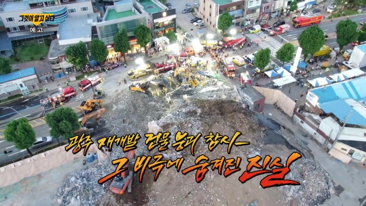 광주 건물 붕괴 사고 조폭 문흥식 현대산업개발 하청업체 그것이알고싶다 1267회 광주 건물 붕괴 사고 조폭 문흥식 현대산업개발 하청업체 그것이알고싶다 1267회