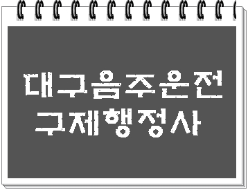  음주운전 동승자의 처벌? (대구 면허구제  행정사)
