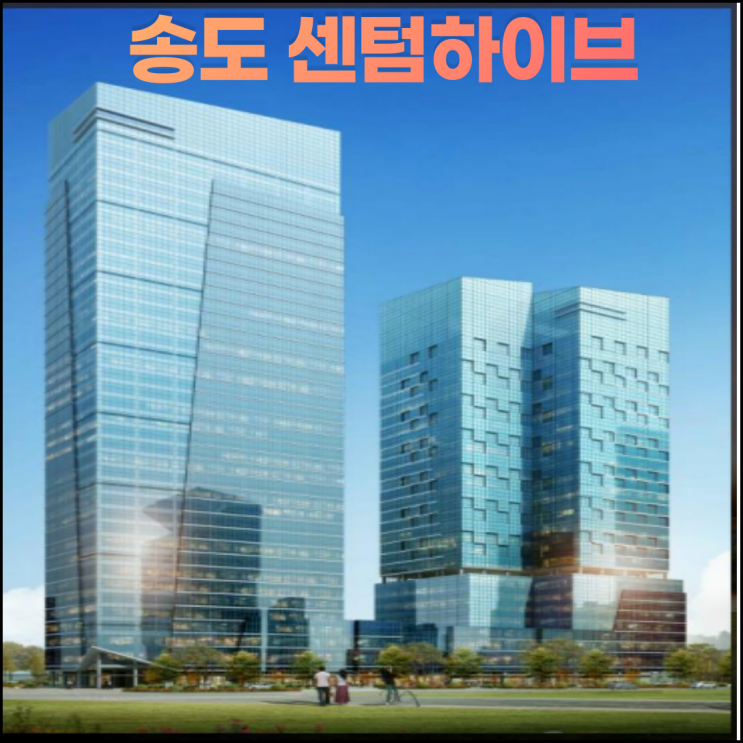  송도 센텀하이브 오피스텔,도시형생활주택 공급정보