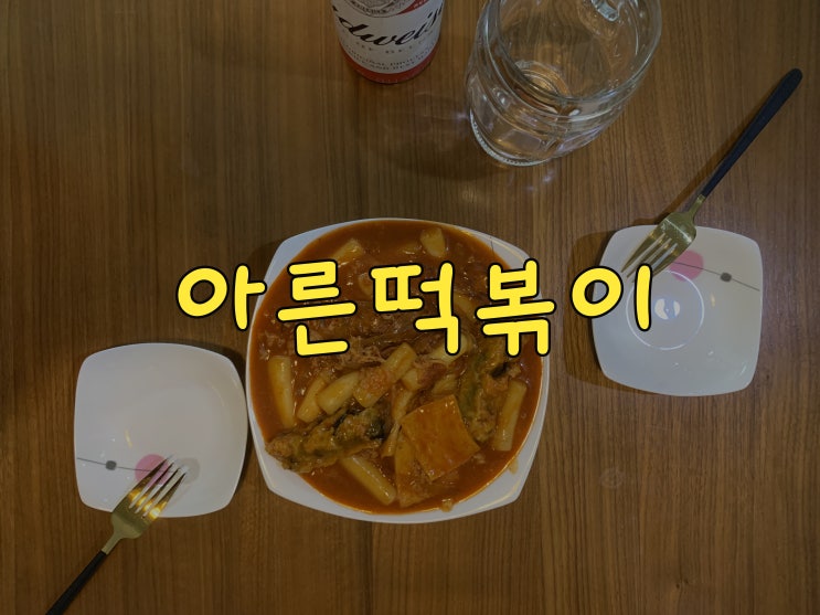 아른떡볶이로 로제 떡볶이 만들기 고민 끝