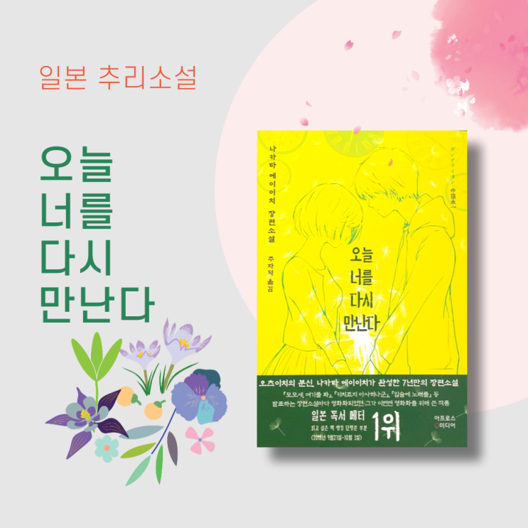  일본 소설추천. '오늘 너를 다시 만난다' 추리소설