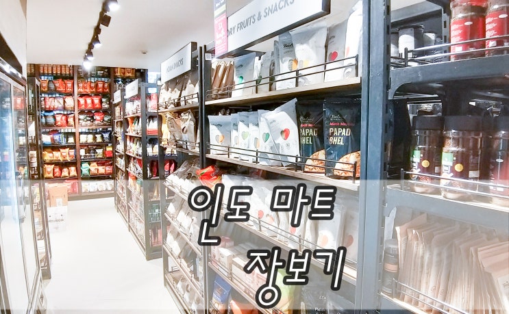  인도 마트 수입 식품점에서 장보기 Nature's Basket