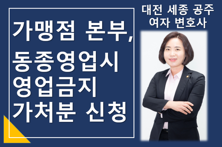  [승소사례] 프랜차이즈 가맹점 본사의 영업지역 침해 대응 - 대전 세종 공주 민사 전문 여자변호사