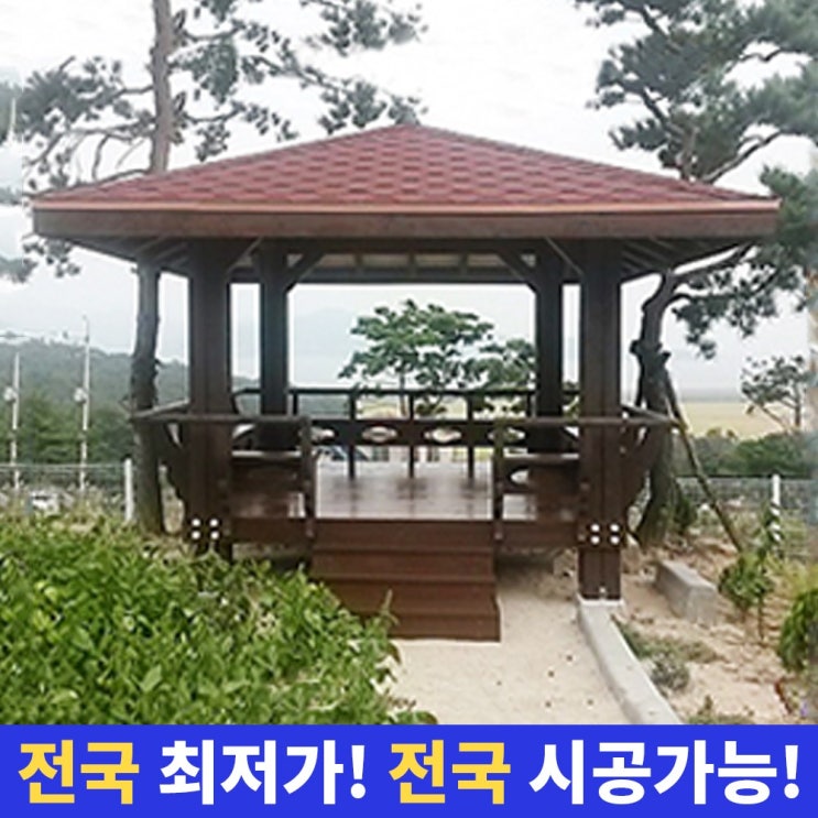많이 찾는 계자형정자 파고라 사각 정자 야외 정자 원두막 쉼터 전국시공가능 좋아요 많이 찾는 계자형정자 파고라 사각 정자 야외 정자 원두막 쉼터 전국시공가능 좋아요