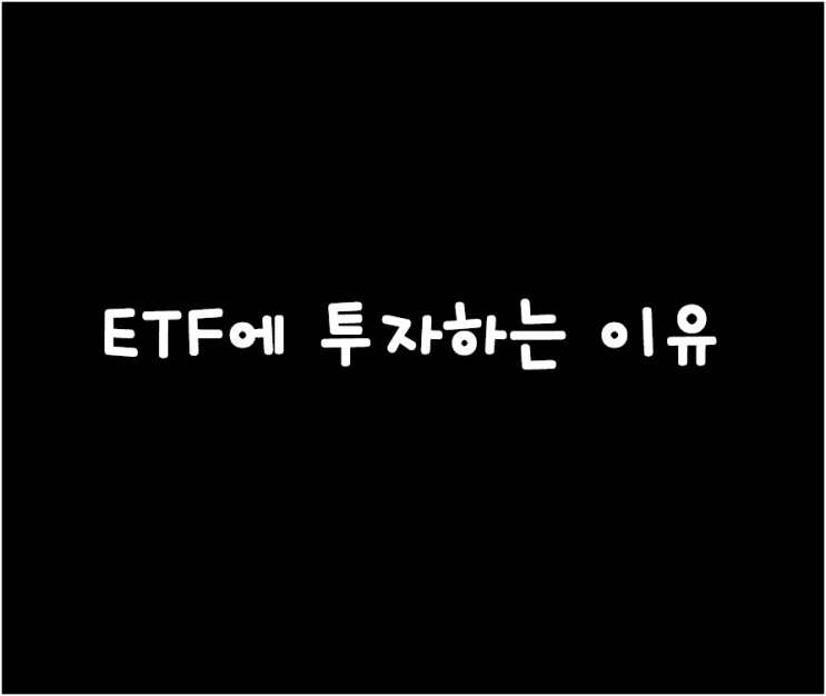  개별종목보다 ETF에 투자하는 이유