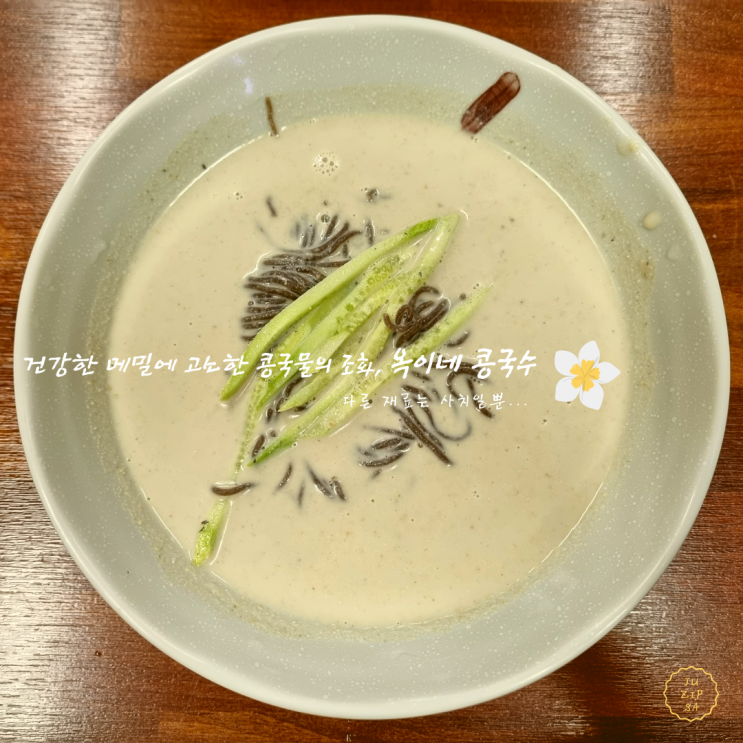  광명역 맛집 옥이네 메밀에서 여름 한정 메뉴 콩국수 맛보기