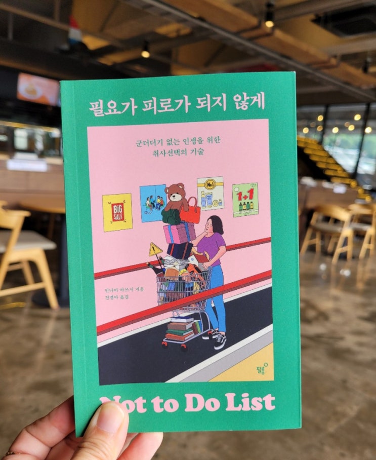  <북리뷰> 필요가 피로가 되지 않게
