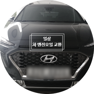  [일상] 엔진오일 교환하고 왔습니다, 코나 1.6터보