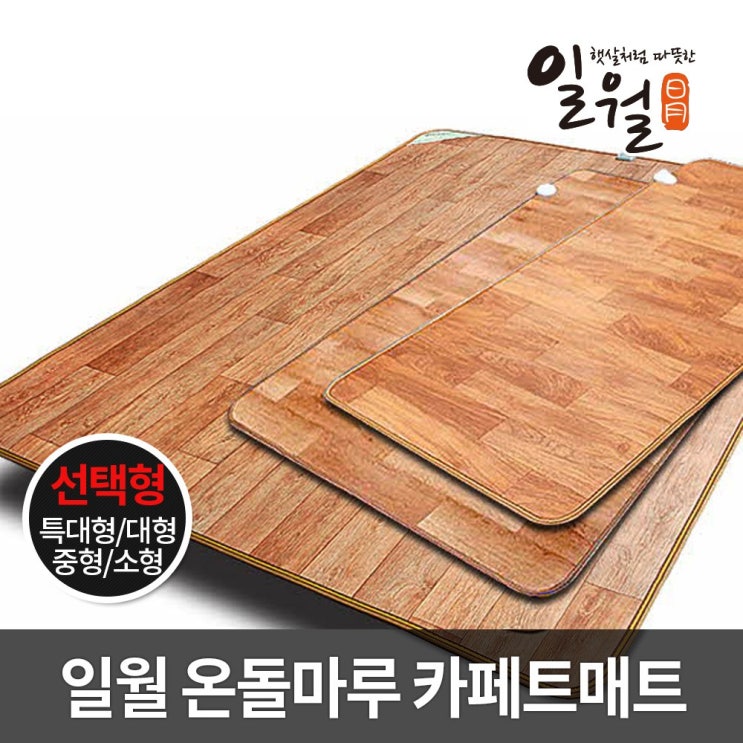 당신만 모르는 2021년형 일월 온돌마루 전기 카페트 매트 거실 온열 장판 보료, 대형 좋아요 당신만 모르는 2021년형 일월 온돌마루 전기 카페트 매트 거실 온열 장판 보료, 대형 좋아요