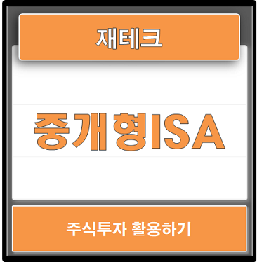  중개형ISA로 주식투자 활용하기