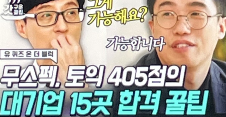 유퀴즈 대기업 15곳 서류 합격의 취업의 신 스펙은? 문과에 부산 경성대 출신 자기소개서 비법 대 공개 유퀴즈 대기업 15곳 서류 합격의 취업의 신 스펙은? 문과에 부산 경성대 출신 자기소개서 비법 대 공개