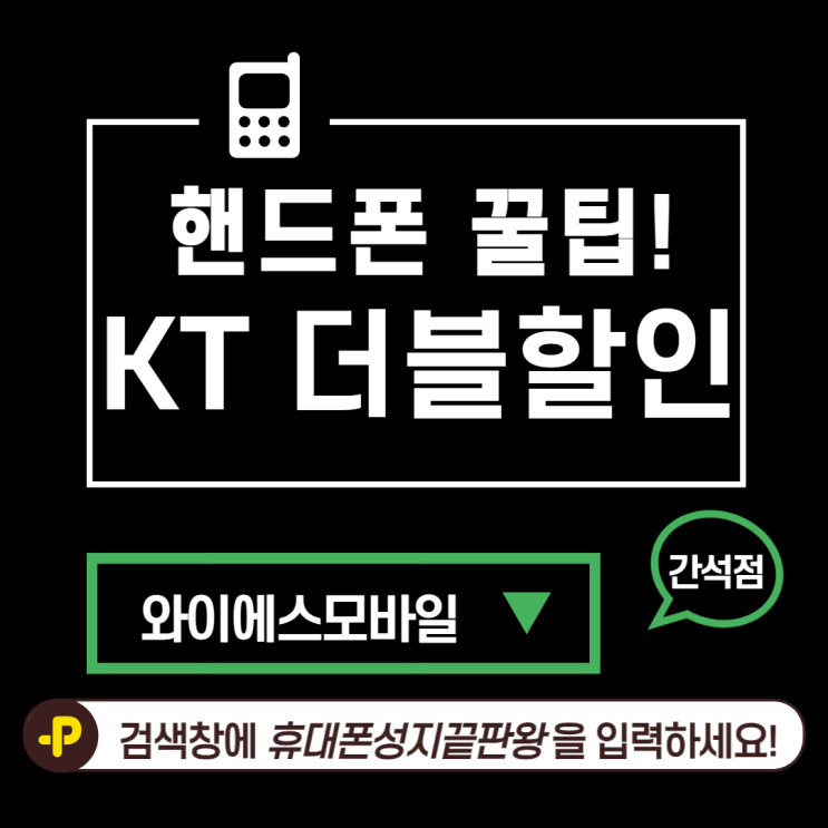  와이에스모바일 간석인천핸드폰성지부천핸드폰성지인천핸드폰 :: KT 멤버십 더블할인 정보 모아 보기!!