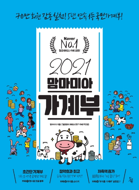 최근 인기있는 맘마미아 가계부(2021):70만 회원 감동 실천! 5년 연속 1등 국민가계부, 진서원 좋아요 최근 인기있는 맘마미아 가계부(2021):70만 회원 감동 실천! 5년 연속 1등 국민가계부, 진서원 좋아요