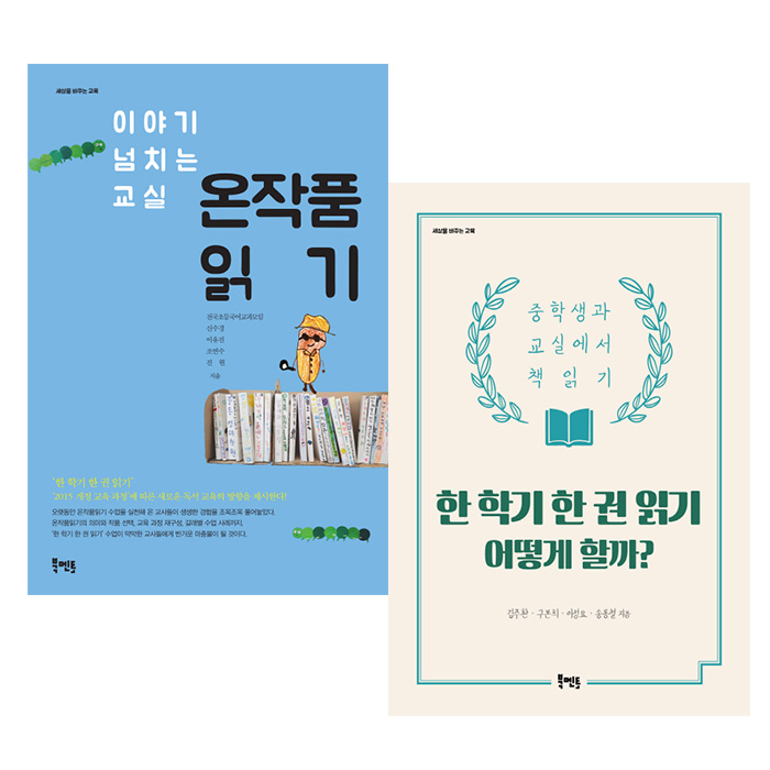 당신만 모르는 한 학기 한 권 읽기 전 2권 세트, 북멘토 추천해요 당신만 모르는 한 학기 한 권 읽기 전 2권 세트, 북멘토 추천해요
