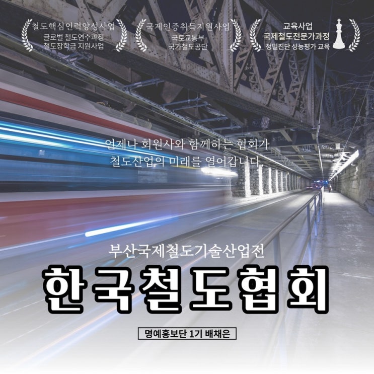 [한국철도협회 명예홍보단 1기] 부산 벡스코 2021 부산국제철도기술산업전