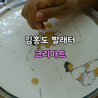  단원 김홍도필 풍속도 화첩 빨래터 크리마트 해you커피학원