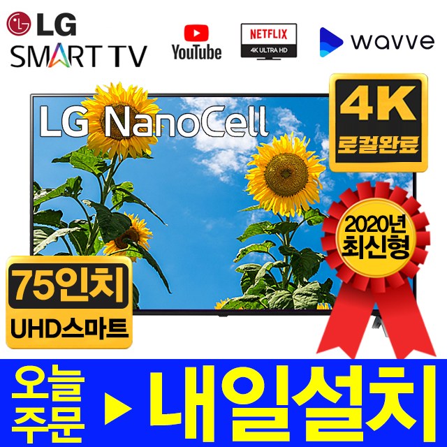 요즘 인기있는 LG전자 2020년형 75인치 NANO UHD 스마트 리퍼 TV 75NANO90, 매장방문수령(배송X) 좋아요 요즘 인기있는 LG전자 2020년형 75인치 NANO UHD 스마트 리퍼 TV 75NANO90, 매장방문수령(배송X) 좋아요