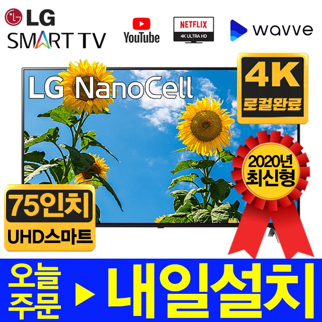 요즘 인기있는 LG전자 2020년형 75인치 NANO UHD 스마트 리퍼 TV 75NANO90, 매장방문수령(배송X) 좋아요