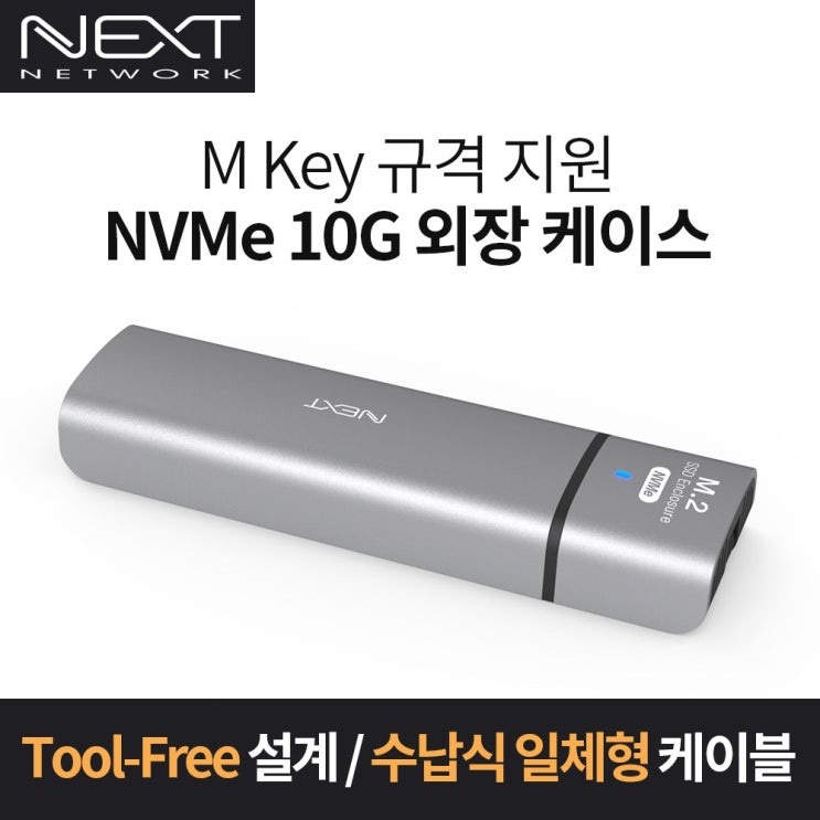 핵가성비 좋은 NEXT-M2284NVME M.2 SSD USB3.1 C타입 Gen2 외장하드케이스 좋아요