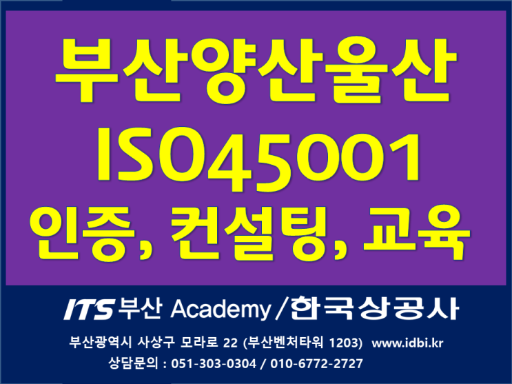 ISO45001(안전보건경영시스템)인증의 필요성과 인증심사안내,컨설팅_부산양산울산김해