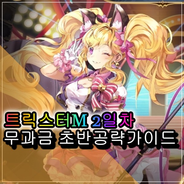  트릭스터M 무과금 컴퍼니가입 스킬 자동 사냥터 추천 공략 2일차