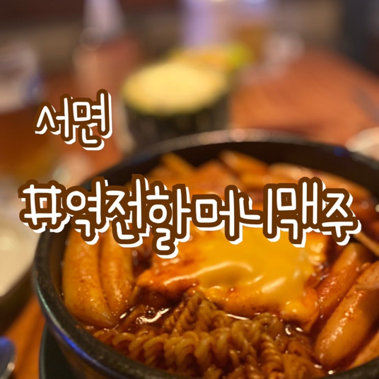  [부산 서면 술집] 역전할머니맥주 할맥/ 살얼음맥주와 저렴한 안주!!