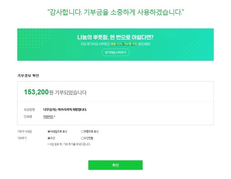  아프리카 나무심기 프로젝트에 네이버 해피콩 기부했어요.