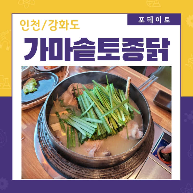  강화읍 맛집 가마솥 토종닭에서 제대로 몸보신 했어요.