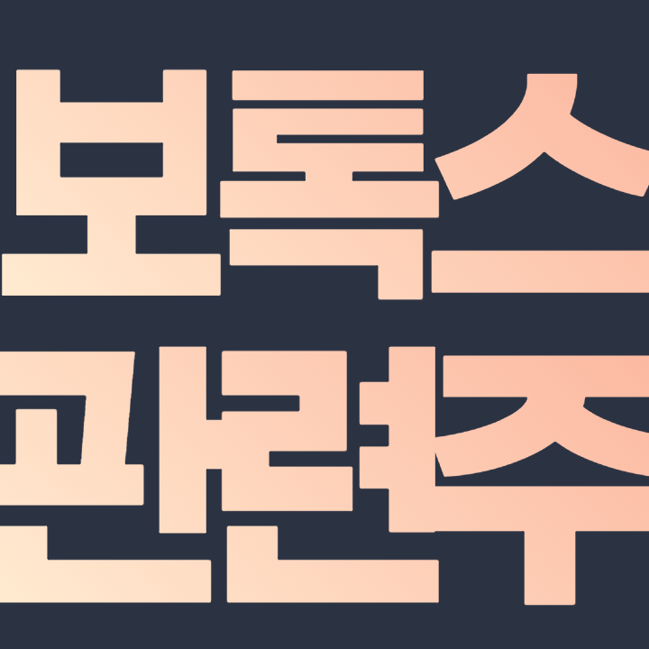  보톡스 관련주 - 휴젤 종근당 대웅제약 메디톡스 휴온스 주식 주가