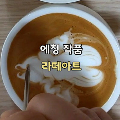  토끼 물고기 푸어링 에칭 라떼아트 해you커피 천안바리스타학원