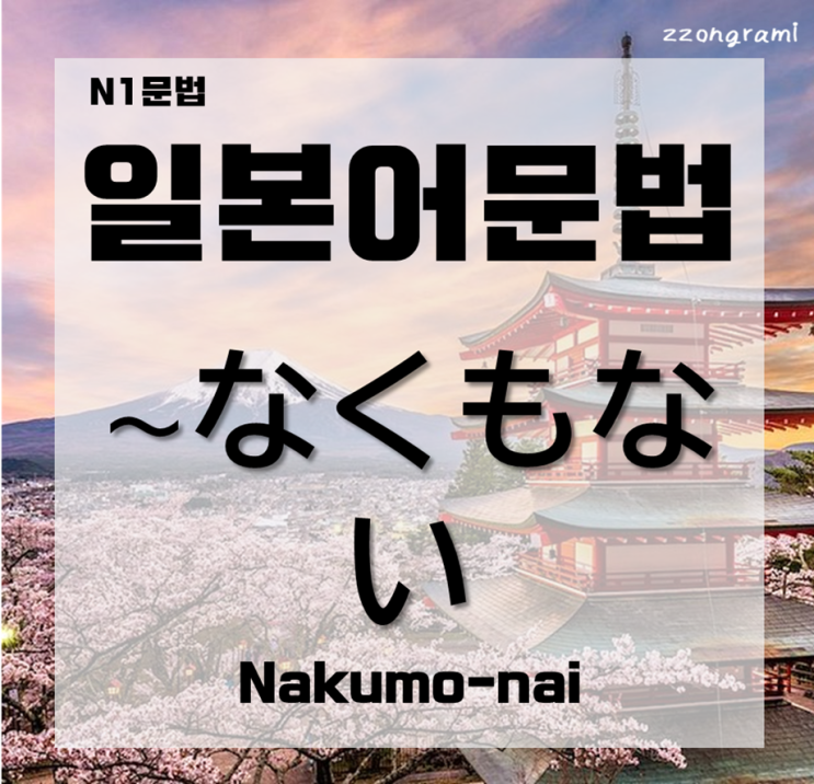  [일본어공부] 일본어 문법 : N1문법 「～なくもない」대해서 알아보자.