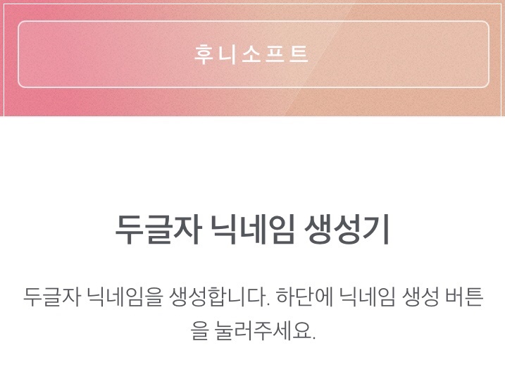  롤 레어닉, 두글자 닉네임 생성기로 만들어보세요