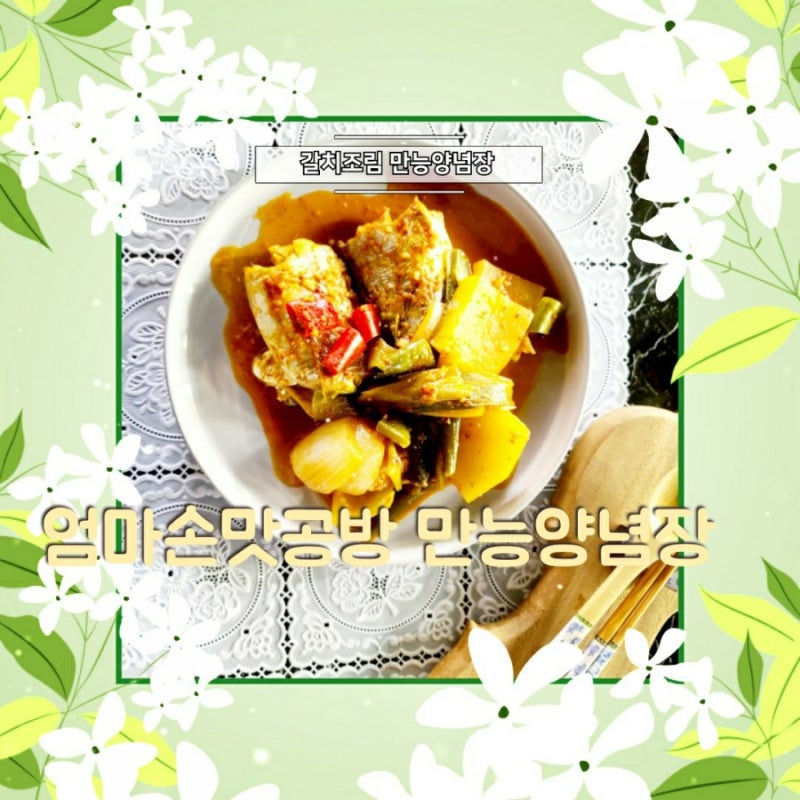 백종원 갈치조림 양념 엄마손맛공방 갈치조림 양념 모두 맛있어요 : 네이버 블로그