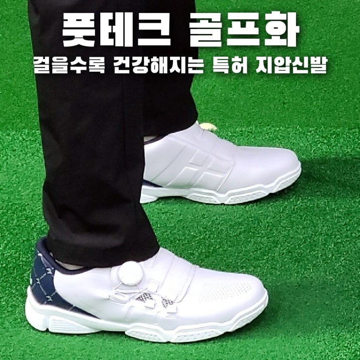  풋테크 지압신발, 신을수록 건강해지는 풋테크 남녀공용 골프화 FT21