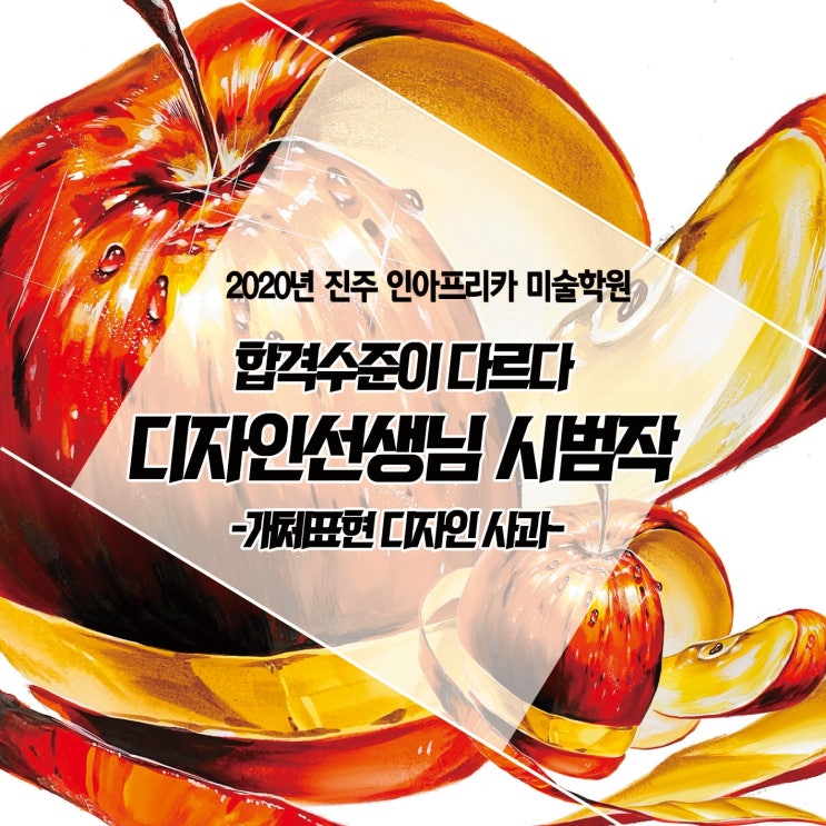  [진주/사천/삼천포미술학원]고3 디자인반 수업_기초디자인 사과APPLE