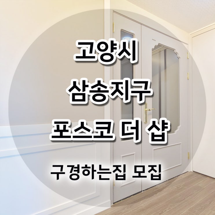  삼송 포스코 더샵 고양시 사전점검일 기간 일정 안내 및 구경하는집 인테리어 선착순 모집 합니다