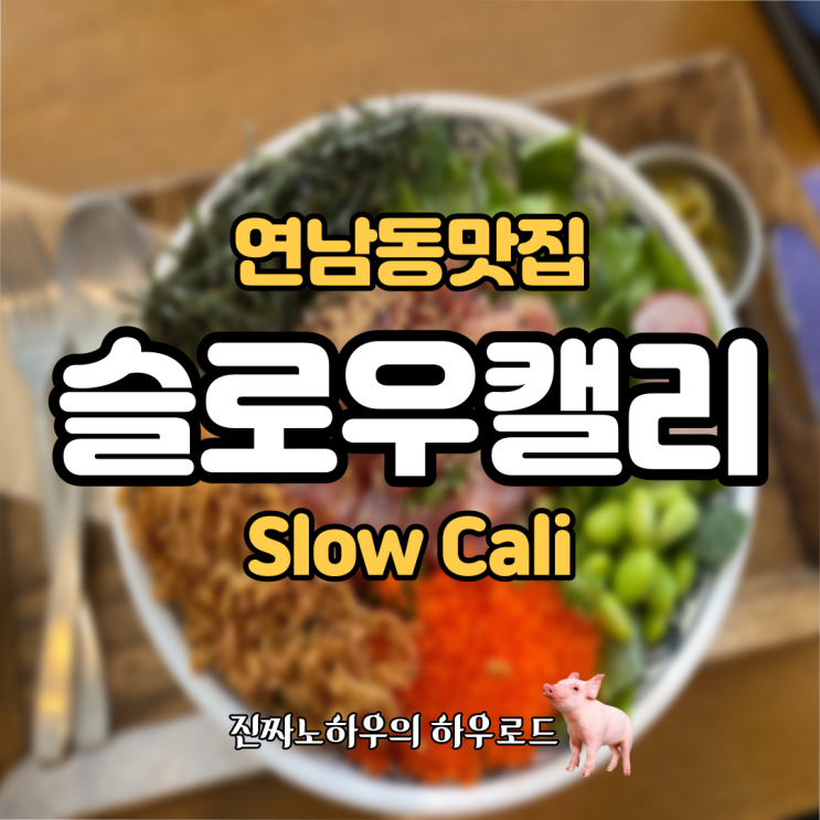  [연남동맛집] '슬로우캘리' 하와이안 포케가 전라도사투리할 거 같은 맛.