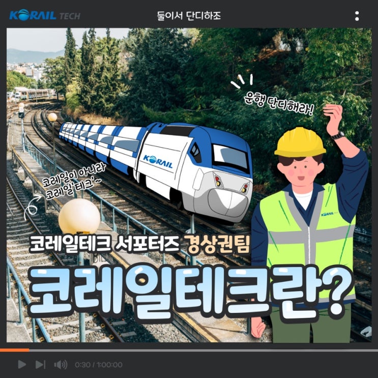 [코레일테크 서포터즈 4기 경상권팀] 코레일테크란?