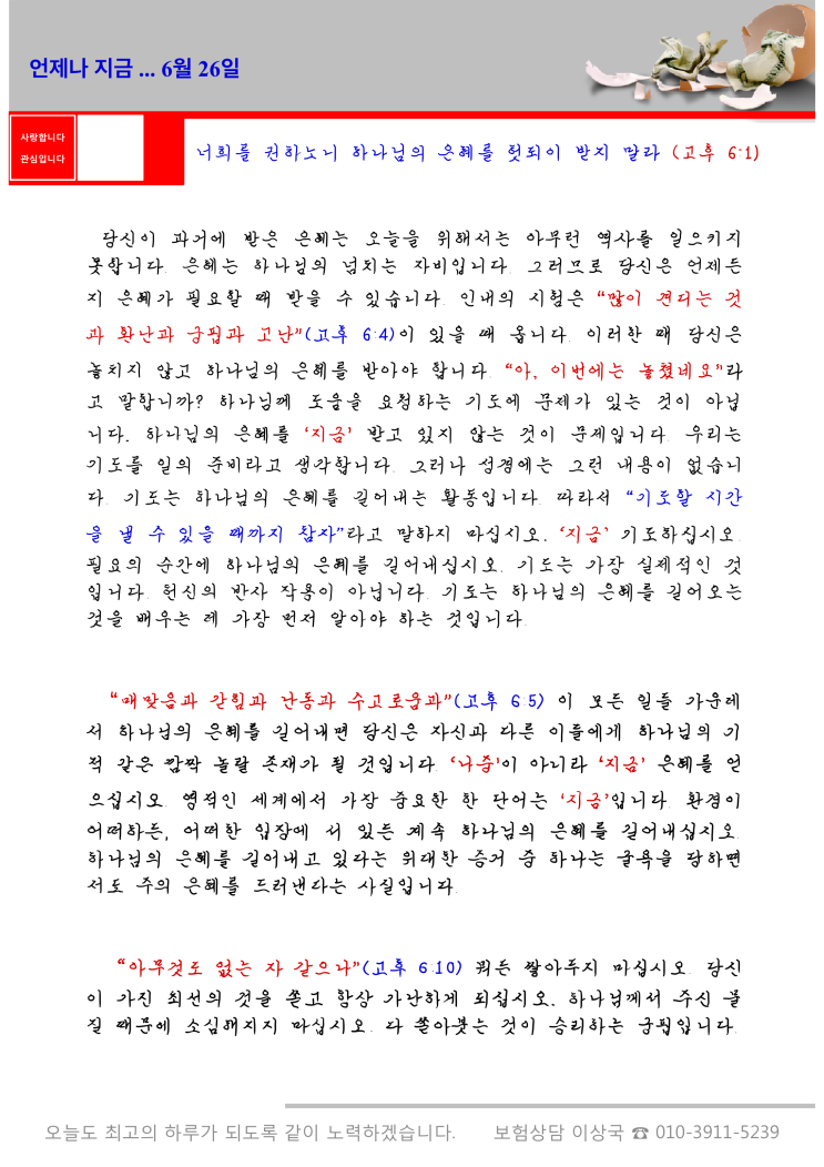  오스왈드 챔버스 365일 묵상  6월 26일, "언제나 지금"