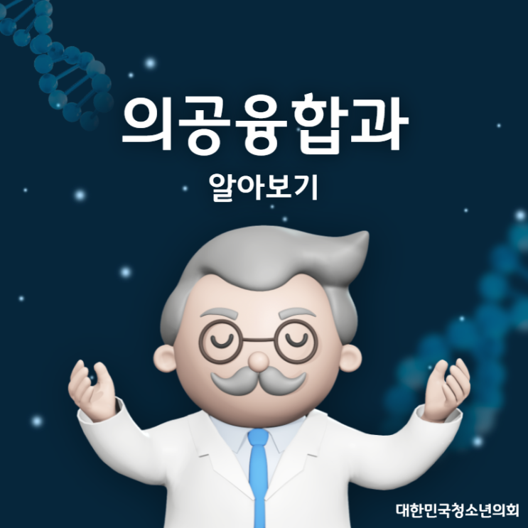 블로그 매니저들과 함께하는 대학교 학과 소개 NO.28 - 의공융합과