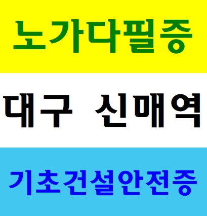  건설현장기초교육증 이수장소